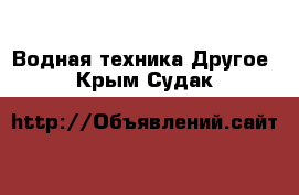 Водная техника Другое. Крым,Судак